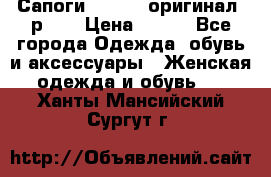 Сапоги ADIDAS, оригинал, р.36 › Цена ­ 500 - Все города Одежда, обувь и аксессуары » Женская одежда и обувь   . Ханты-Мансийский,Сургут г.